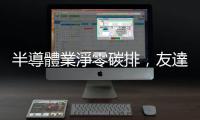 半導體業淨零碳排，友達宇沛 SEMICON 秀碳管理、水處理、節能方案