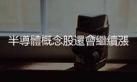 半導體概念股還會繼續漲嗎？  經驗法則這樣說｜天下雜誌