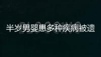 半歲男嬰患多種疾病被遺棄