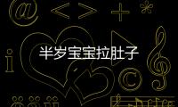 半歲寶寶拉肚子