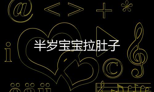 半歲寶寶拉肚子