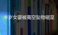半歲女嬰被高空墜物砸至頭骨骨折 醫院下病危通知書