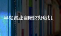 半島置業自曝財務危機,全員待崗6個月