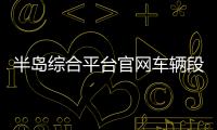 半島綜合平臺官網車輛段與綜合基地2024年5月6日體育課程的兩帶一建