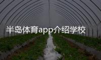 半島體育app介紹學校體育館概況—體育網架建筑實例