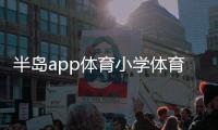 半島app體育小學體育課ppt千億體育賬號登錄