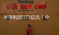 半年利潤371億元！中遠海控利潤暴漲