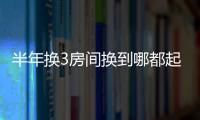 半年換3房間換到哪都起火 男子懵了