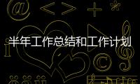 半年工作總結和工作計劃（半年工作總結與計劃）