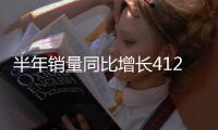半年銷量同比增長412% 觀致汽車要&quot;起飛&quot;么