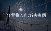 半年零收入咋辦?夫妻倆逃往泰國丨財訊60s