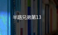 半路兄弟第13
