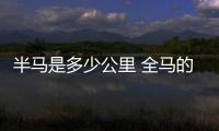 半馬是多少公里 全馬的一半