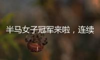 半馬女子冠軍來啦，連續三年都是她！