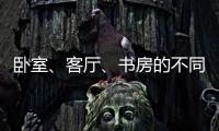 臥室、客廳、書房的不同中式風格設計方案分析