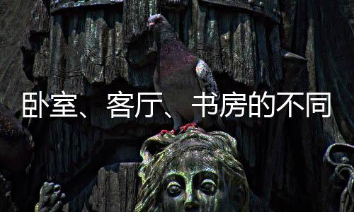 臥室、客廳、書房的不同中式風格設計方案分析