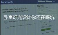 臥室燈光設(shè)計你還在踩坑?
