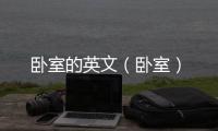 臥室的英文（臥室）