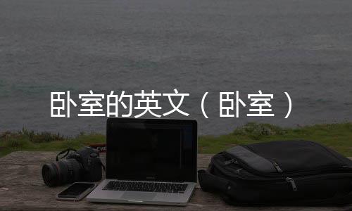 臥室的英文（臥室）