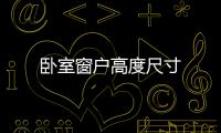 臥室窗戶高度尺寸