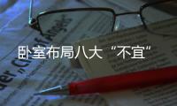 臥室布局八大“不宜”