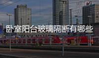 臥室陽臺玻璃隔斷有哪些種類  玻璃隔斷如何安裝,行業資訊