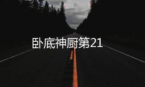 臥底神廚第21