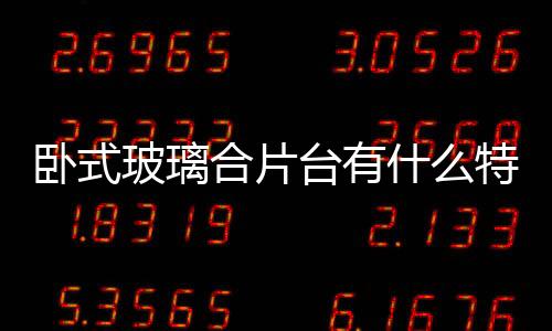 臥式玻璃合片臺有什么特點  中空玻璃有什么優點,行業資訊
