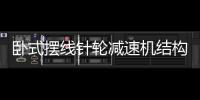 臥式擺線針輪減速機結構圖