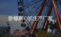 臥螺離心機(jī)生產(chǎn)廠家
