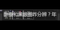 臥蠶和黑眼圈咋分辨？年輕人也會有眼袋嗎？