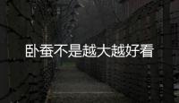 臥蠶不是越大越好看