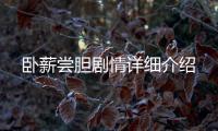 臥薪嘗膽劇情詳細(xì)介紹