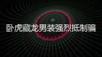 臥虎藏龍男裝強烈抵制騙子，做好的男裝
