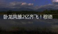 臥龍鳳雛2億齊飛！穆德里克+安東尼均1億總價購入，身價雙雙猛跌