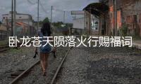 臥龍蒼天隕落火行賜福詞條有什么特點(diǎn)