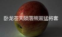 臥龍蒼天隕落熊羆猛將套裝有什么效果