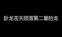 臥龍蒼天隕落第二章的龍脈晶石在哪里獲得