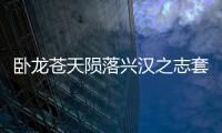 臥龍蒼天隕落興漢之志套裝有什么效果