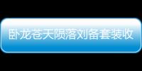 臥龍蒼天隕落劉備套裝收集攻略