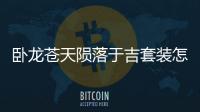 臥龍蒼天隕落于吉套裝怎么獲得