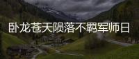 臥龍蒼天隕落不羈軍師日記在哪里獲得