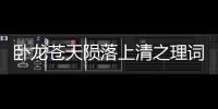 臥龍蒼天隕落上清之理詞條有什么特點