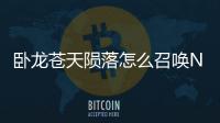 臥龍蒼天隕落怎么召喚NPC和玩家