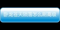 臥龍蒼天隕落怎么刷高級連弩