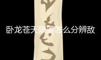 臥龍蒼天隕落怎么分辨敵人攻擊屬性
