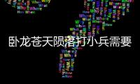 臥龍蒼天隕落打小兵需要注意什么