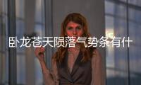 臥龍蒼天隕落氣勢條有什么用