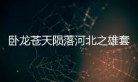 臥龍蒼天隕落河北之雄套裝有什么效果