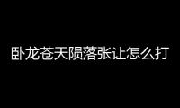 臥龍蒼天隕落張讓怎么打比較簡單